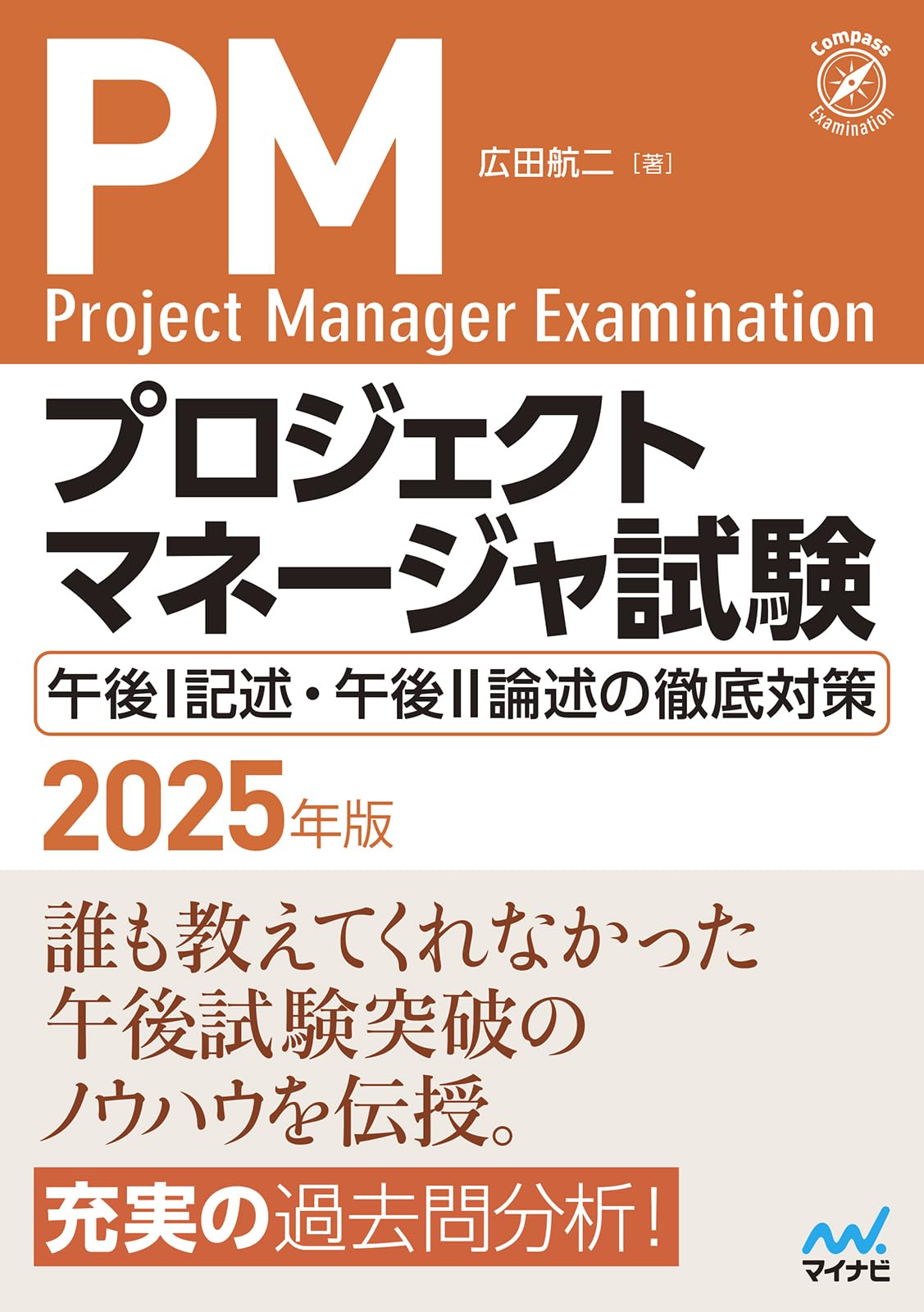 プロジェクトマネージャ試験 午後I記述・午後II論述の徹底対策 2025